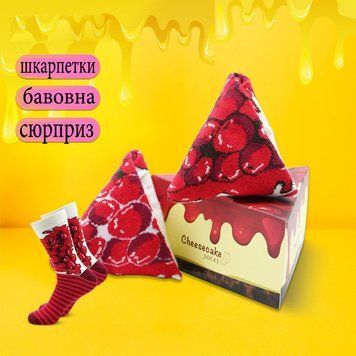 Яскраві подарункові шкарпетки, чізкейк вишня, для чоловіків та жінок. 600904 фото
